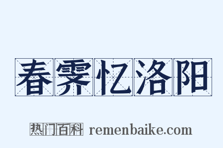 春霁忆洛阳是什么意思的图片